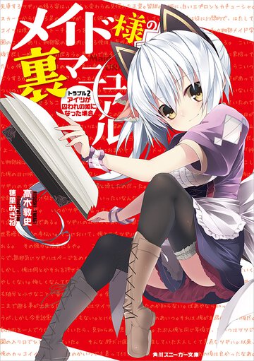 メイド様の裏マニュアル トラブル２ アイツが囚われの姫になった場合