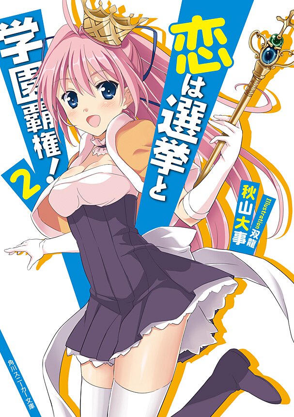 恋は選挙と学園覇権！ ２