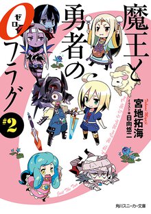 魔王と勇者の０フラグ ＃２