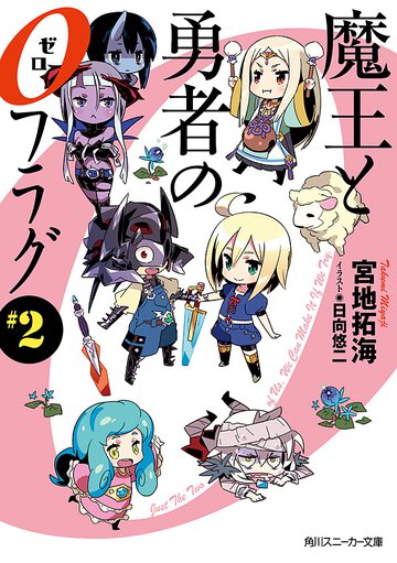 魔王と勇者の０フラグ ＃２