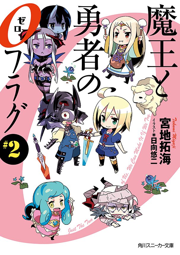 魔王と勇者の０フラグ ＃２
