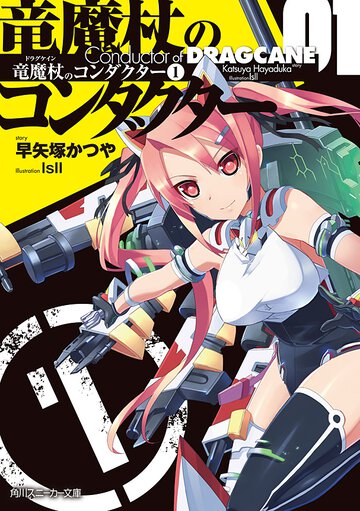 竜魔杖のコンダクタ－ 〔１〕