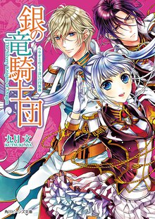 銀の竜騎士団 ウサギとめぐり逢いの円舞曲