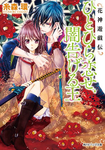 ひとひら恋せ、闇告げる王 花神遊戯伝