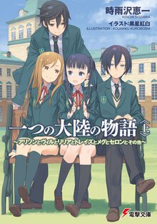 一つの大陸の物語 アリソンとヴィルとリリアとトレイズとメグとセロンとその他 上