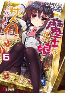 魔王なあの娘と村人Ａ ５ リンカンクエスト！ドリアン風味