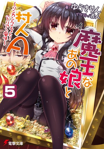 魔王なあの娘と村人Ａ ５ リンカンクエスト！ドリアン風味