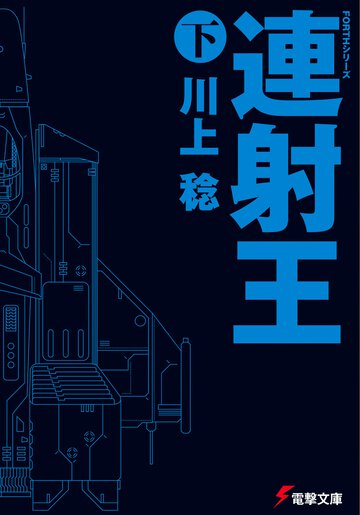 連射王 下