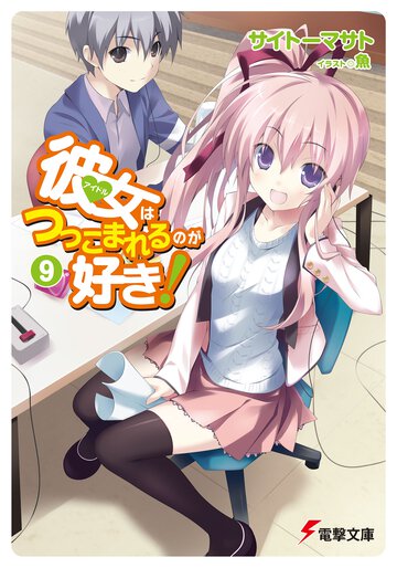 彼女はつっこまれるのが好き！ ９