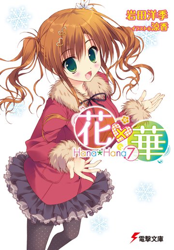 花×華 ７