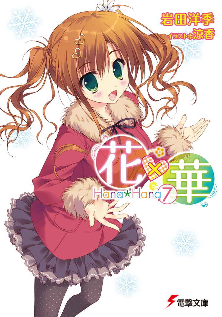 花×華 ７