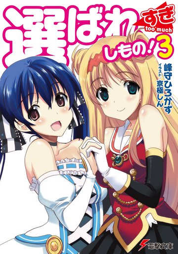 選ばれすぎしもの！ ３