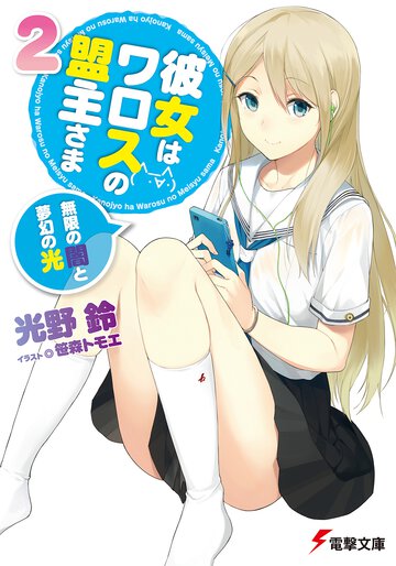 彼女はワロスの盟主さま ２ 無限の闇と夢幻の光