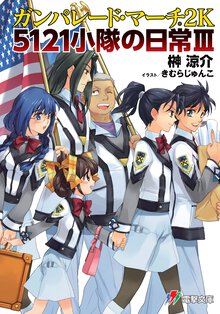 ガンパレ－ド・マ－チ２Ｋ ５１２１小隊の日常　３