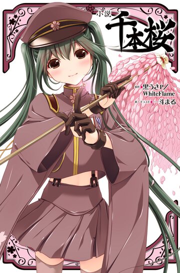 小説千本桜