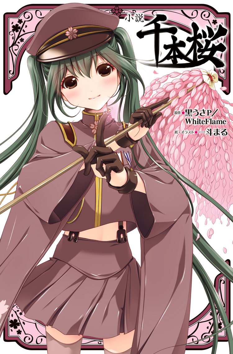 小説千本桜