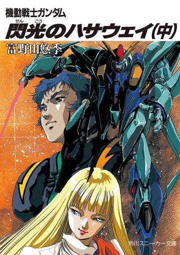 機動戦士ガンダム閃光のハサウェイ 中