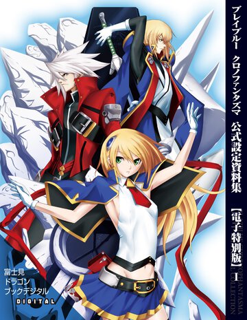 ブレイブル－クロノファンタズマ公式設定資料集