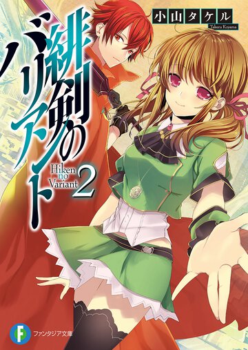 緋剣のバリアント ２