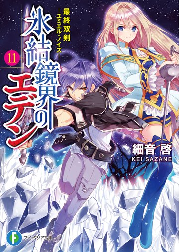 氷結鏡界のエデン １１ 最終双剣