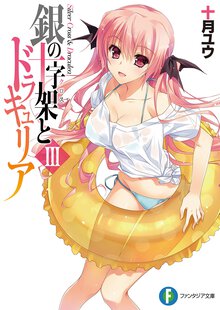 銀の十字架とドラキュリア ３