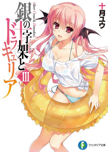 銀の十字架とドラキュリア ３