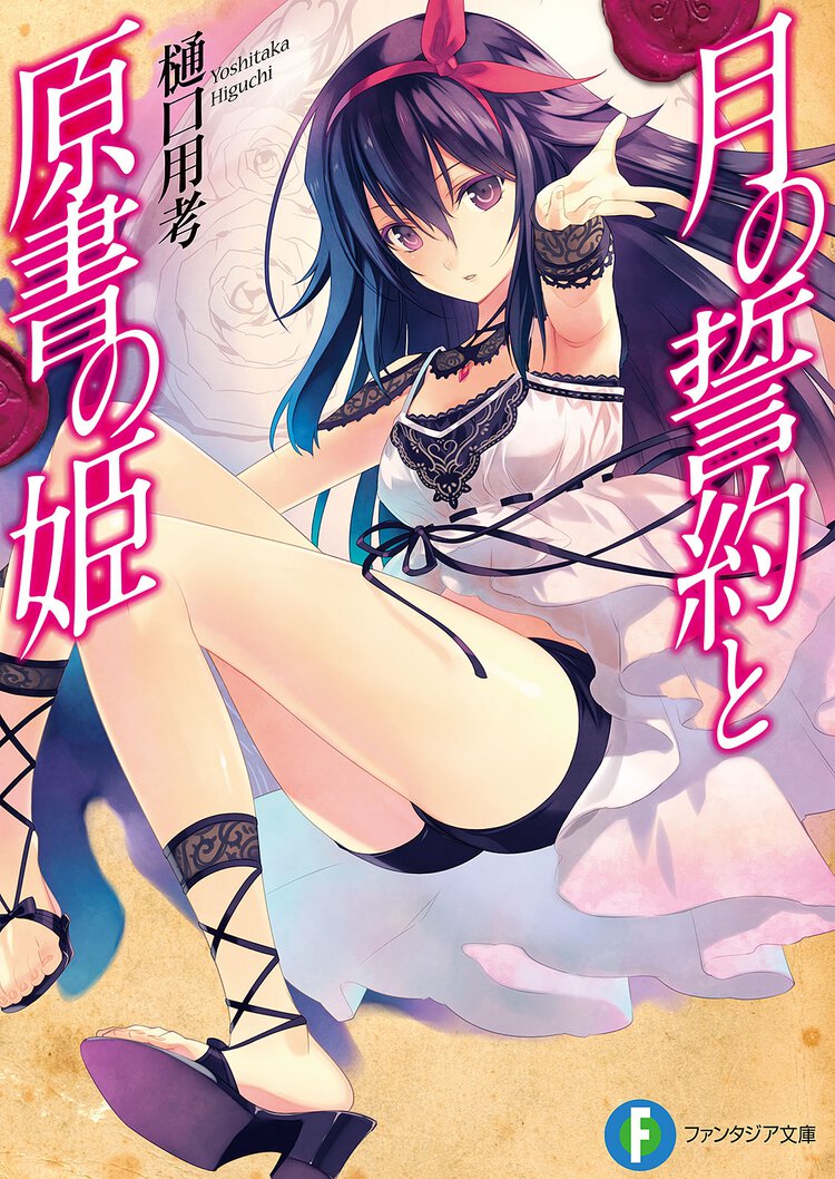 月の誓約と原書の姫