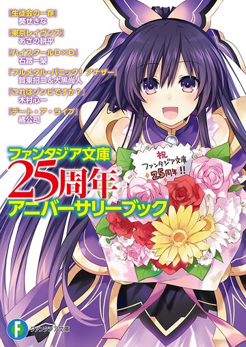 ファンタジア文庫２５周年アニバ－サリ－ブック