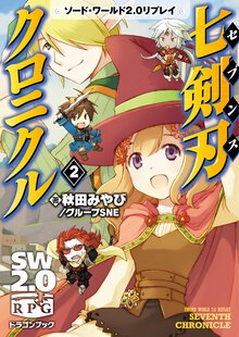 七剣刃クロニクル ソ－ド・ワ－ルド２．０リプレイ ２
