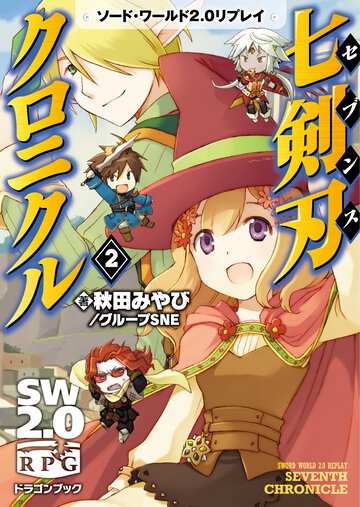 七剣刃クロニクル ソ－ド・ワ－ルド２．０リプレイ ２