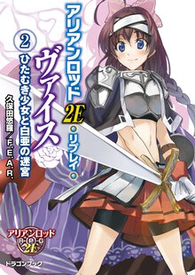 アリアンロッド２Ｅ・リプレイ・ヴァイス ２ ひたむき少女と白亜の迷宮