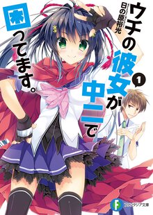ウチの彼女が中二で困ってます。 １
