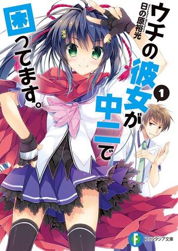 ウチの彼女が中二で困ってます。 １