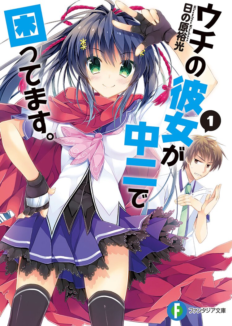 ウチの彼女が中二で困ってます。 １
