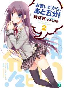 お願いだから、あと五分！ ２