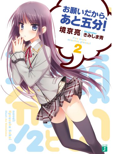 お願いだから、あと五分！ ２