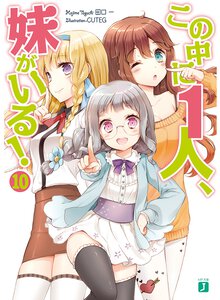 この中に１人、妹がいる！ １０