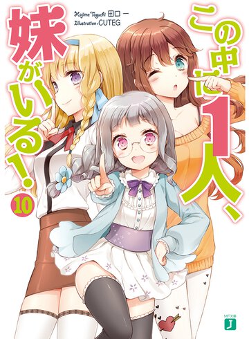 この中に１人、妹がいる！ １０