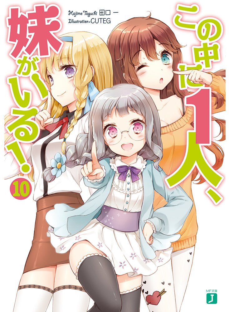 この中に１人、妹がいる！ １０