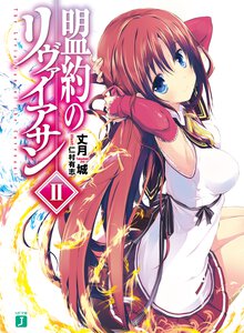 盟約のリヴァイアサン ２