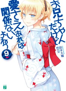 お兄ちゃんだけど愛さえあれば関係ないよねっ ９