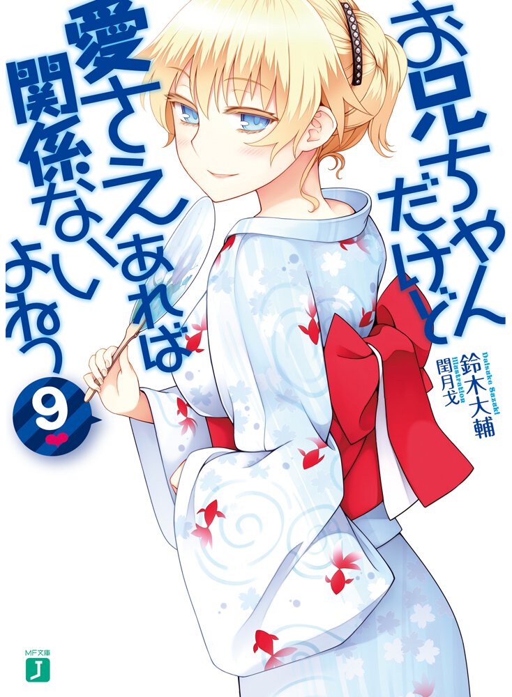 お兄ちゃんだけど愛さえあれば関係ないよねっ ９