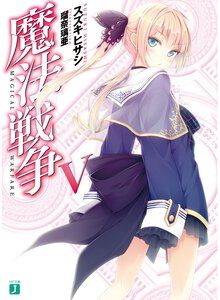 魔法戦争 ５