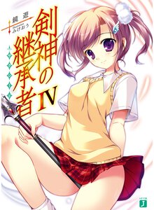 剣神の継承者 ４