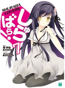 しゅらばら！ ７