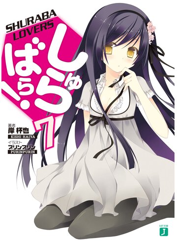 しゅらばら！ ７