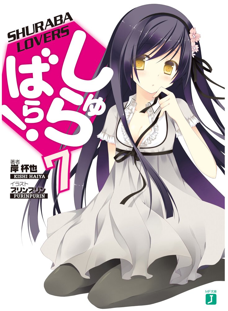 しゅらばら！ ７