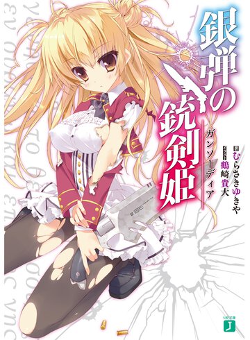 銀弾の銃剣姫