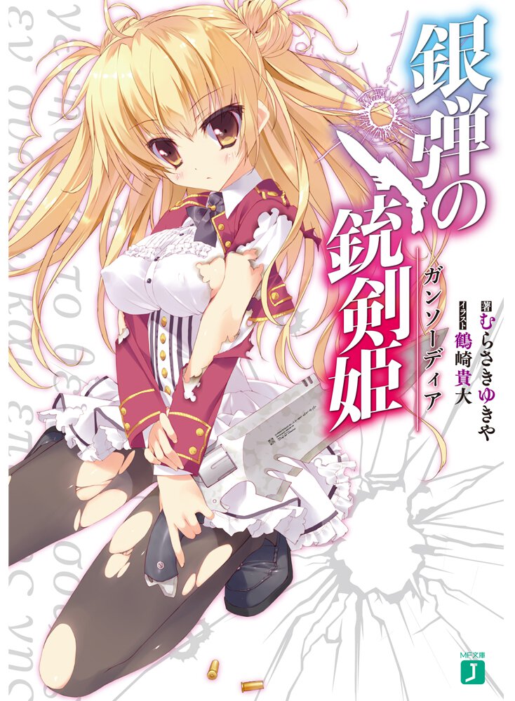 銀弾の銃剣姫