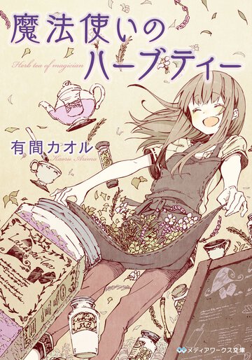 魔法使いのハ－ブティ－